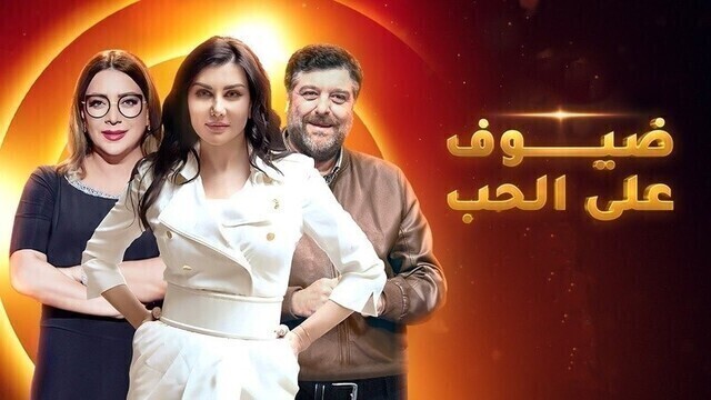 مسلسل ضيوف على الحب الحلقة 12 الثانية عشر HD