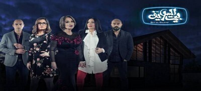 مسلسل بيت السلايف الحلقة 6 اون لاين