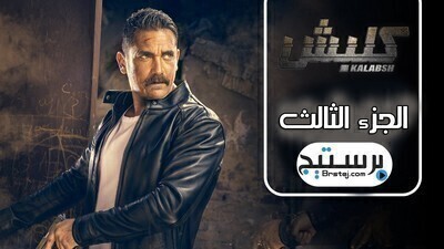 مسلسل كلبش الجزء الثالث الحلقة 8 الثامنة