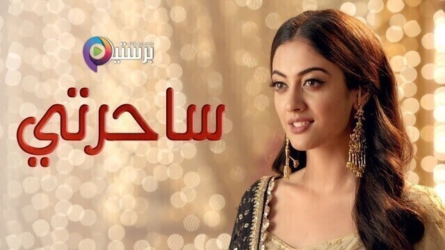 مسلسل ساحرتي الحلقة 109 والاخيرة مدبلجة