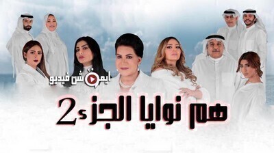 مسلسل هم نوايا الجزء الثاني الحلقة 12 الثانية عشر اون لاين (نوايا 2)