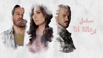 مسلسل بردانة انا الحلقة 12 الثانية عشر HD