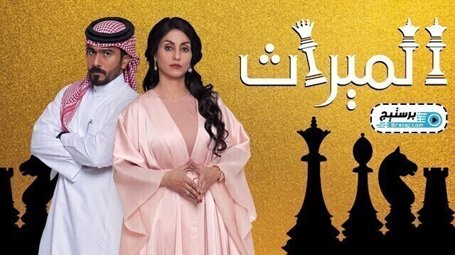 مسلسل الميراث الحلقة 32 الثانية والثلاثون HD