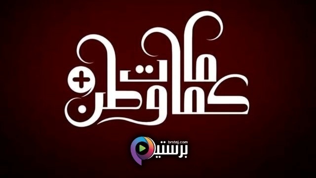 مسلسل كمامات وطن بلس الحلقة 7 السابعة HD