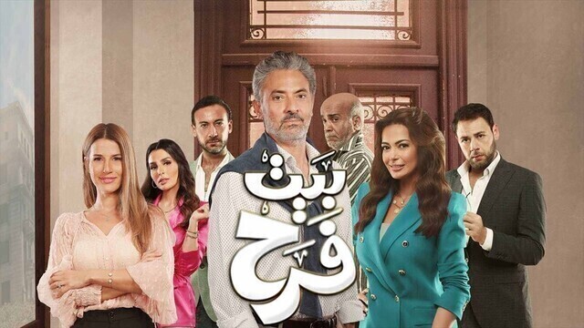 مسلسل بيت فرح الحلقة 1 الاولى HD