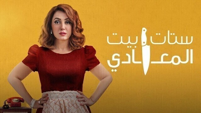 مسلسل ستات بيت المعادي الحلقة 1 الاولى HD
