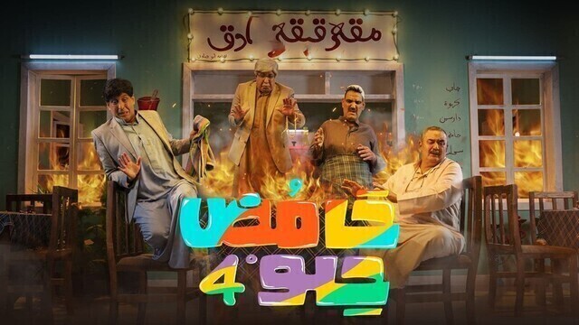 مسلسل حامض حلو 4 الحلقة 1 الاولى HD