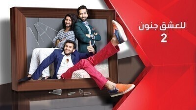 للعشق جنون الجزء الثاني الحلقة 198 والاخيرة مدبلج بالعربية HD