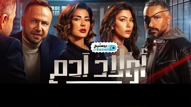 مسلسل اولاد ادم الحلقة 11 الحادية عشر HD