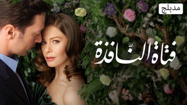 مسلسل فتاة النافذة الحلقة 21 الحادية والعشرون مدبلج HD