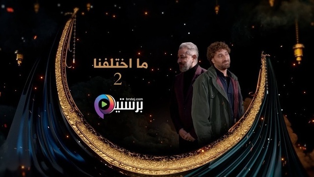 مسلسل ما اختلفنا 2 الحلقة 9 التاسعة HD