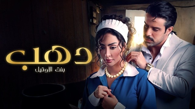 مسلسل دهب بنت الاوتيل الحلقة 1 الاولى HD
