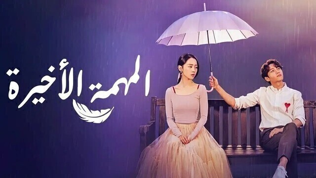 مسلسل المهمة الاخيرة الحلقة 2 الثانية مترجمة HD