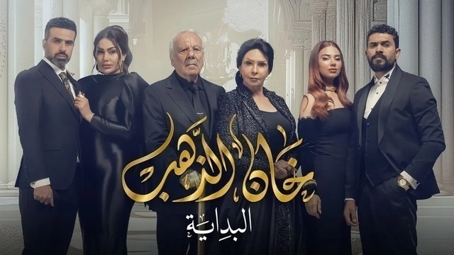 مسلسل خان الذهب 2 الحلقة 1 الاولى HD