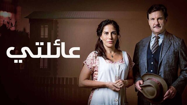 مسلسل عائلتي الحلقة 34 الرابعة والثلاثون مدبلجة HD
