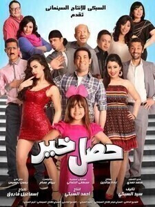 مشاهدة فيلم حصل خير 2012