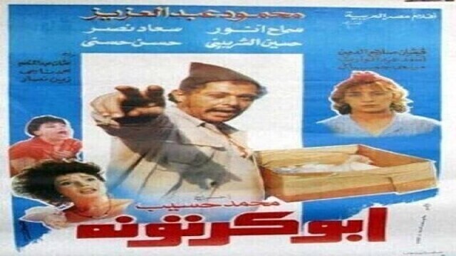 مشاهدة فيلم ابو كرتونة 1991