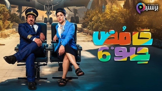 مسلسل حامض حلو 6 الحلقة 1 الاولى HD