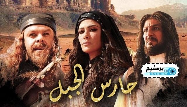 مسلسل حارس الجبل الحلقة 12 الثانية عشر HD