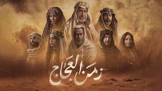 مسلسل زمن العجاج الحلقة 7 السابعة HD