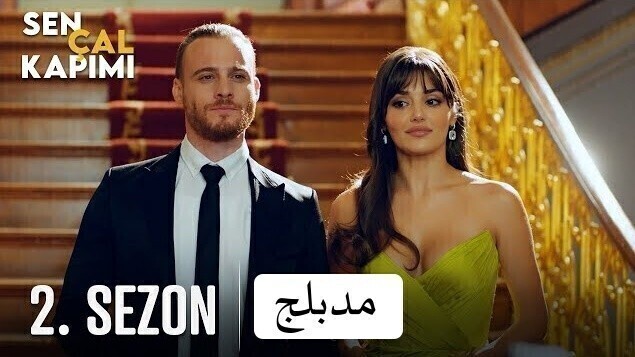 مسلسل انت اطرق بابي 2 الحلقة 39 التاسعة والثلاثون والاخيرة مدبلج HD