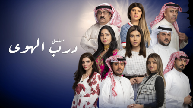 مسلسل درب الهوى الحلقة 5 الخامسة HD