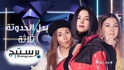 مسلسل بدل الحدوتة تلاتة الحلقة 16 HD