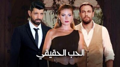 مسلسل الحب الحقيقي الجزء الاول الحلقة 7 اون لاين
