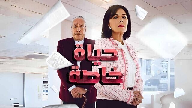 مسلسل حياة خاصة الحلقة 1 الاولى HD