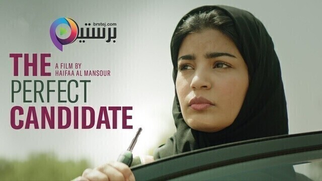 مشاهدة فيلم المرشحة المثالية 2019 اون لاين HD