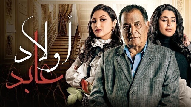 مسلسل اولاد عابد الحلقة 1 الاولى HD