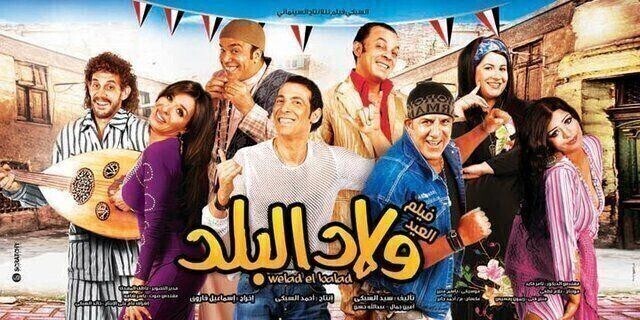مشاهدة فيلم ولاد البلد 2010 اونلاين HD