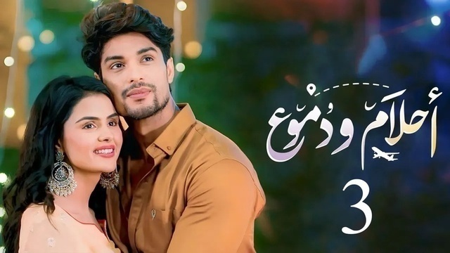 مسلسل احلام ودموع 3 الحلقة 104 مدبلجة HD