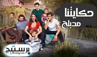 مسلسل حكايتنا الحلقة 80 الثمانون مدبلج