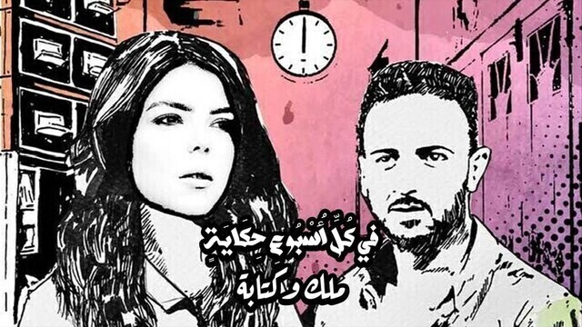 مسلسل في كل اسبوع حكاية - ملك وكتابة الحلقة 2 الثانية HD