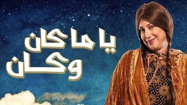 مسلسل ياما كان وكان الحلقة 4 الرابعة HD