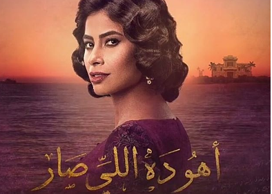 مسلسل اهو ده اللي صار الحلقة 30 الثلاثون والاخيرة