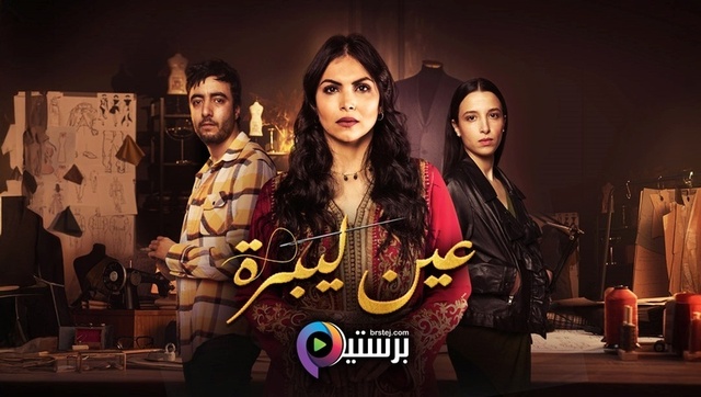 مسلسل عين ليبرة الحلقة 1 الاولى HD