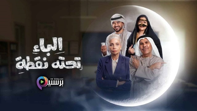 مسلسل الباء تحته نقطة الحلقة 3 الثالثة HD