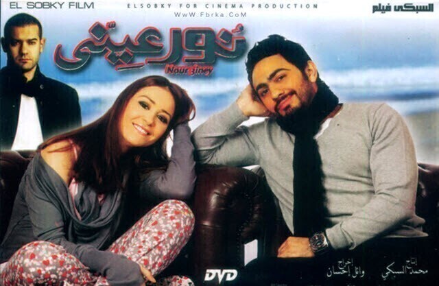 مشاهدة فيلم نور عيني 2010 اونلاين HD