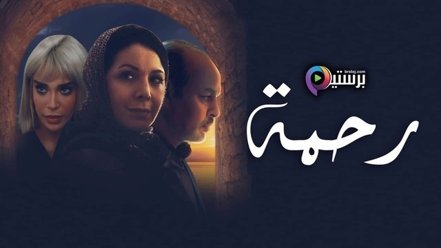 مسلسل رحمة الحلقة 30 الثلاثون والاخيرة HD