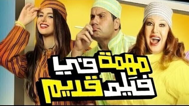 مشاهدة فيلم مهمة في فيلم قديم 2012 اونلاين HD