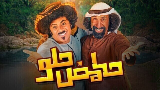 مسلسل حامض حلو الاماراتي الحلقة 2 الثانية HD