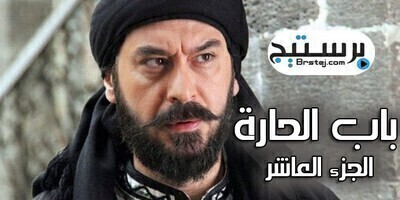 مسلسل باب الحارة الجزء العاشر الحلقة 1 الاولي