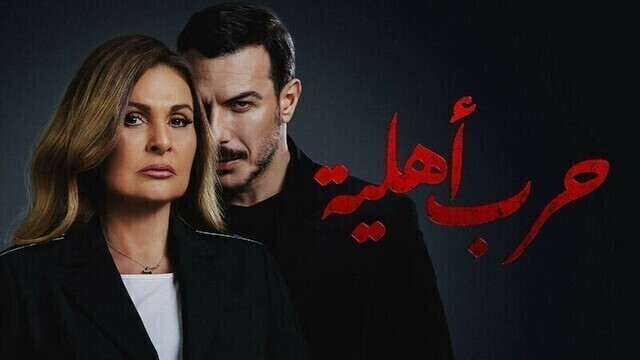 مسلسل حرب اهلية الحلقة 1 الاولى HD