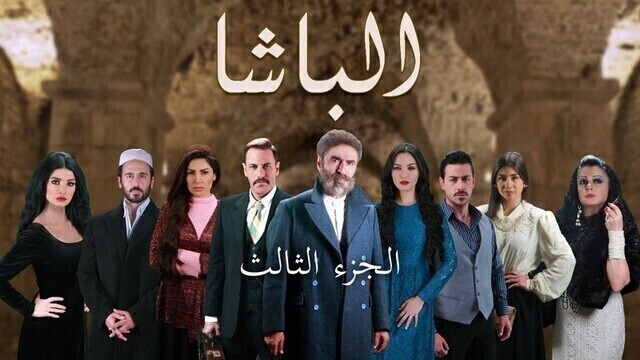 مسلسل الباشا 3 الحلقة 28 الثامنة والعشرون HD