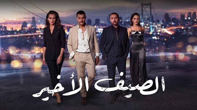 مسلسل الصيف الاخير الحلقة 1 الاولى مدبلج HD