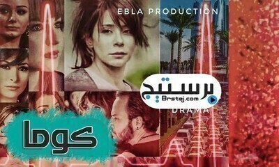 مسلسل كوما الحلقة 9 التاسعة اون لاين