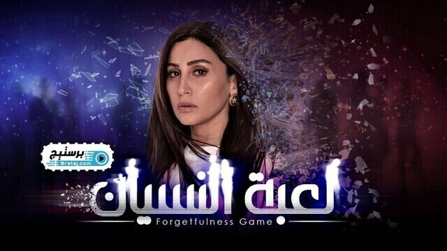 مسلسل لعبة النسيان الحلقة 30 الثلاثون والاخيرة HD