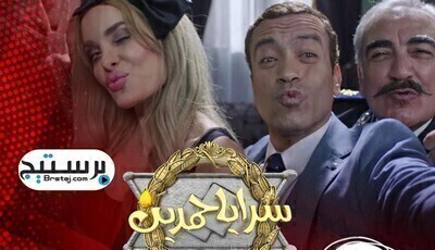 مسلسل سرايا حمدين الحلقة 2 اون لاين